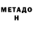 МЕТАДОН methadone Mr. Willimear
